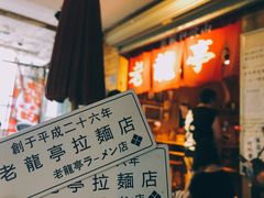 -老龙亭拉面店