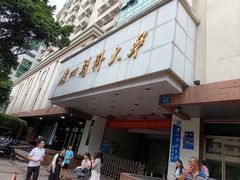 -广州医科大学(越秀校区)