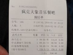 账单-疯克大象美式烤肉餐厅