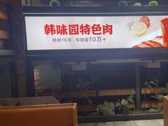 -韩味园果木炭烤鲜肉(陵东街店)