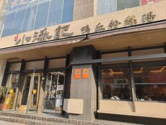 -小潘记鸭血粉丝汤