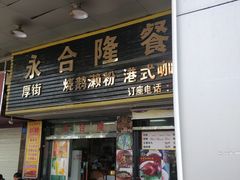 门面-永合隆茶餐厅(海雅缤纷城店)