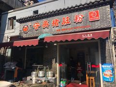 门面-守英猪脏粉(仓桥街店)