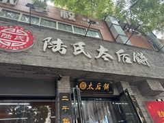 -陆氏太后饼(富平店)