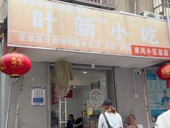 -叶新小吃店(来凤小区总店)