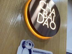 -茶百道(太平门直街店)