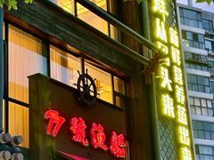 -77号渔船·蒸海鲜青岛菜(积米崖店)