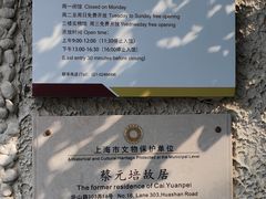 -上海蔡元培故居陈列馆