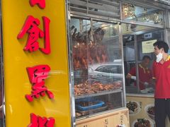 -陈光记烧腊店(罗保博士街店)