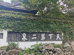 -惠山古镇·寄畅园