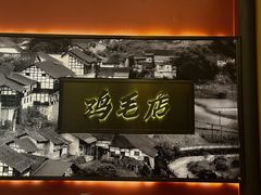 -将军府·鸡毛店(武侯祠店)