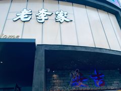 -老李家土菜馆·安吉地标美食