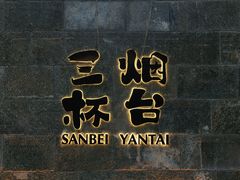 -三杯赤運·中式小酒馆(所城里店)