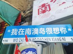 -南澳岛打卡果汁冰公司