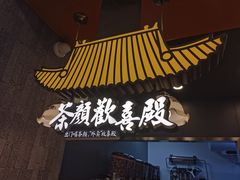 门面-茶颜悦色(花园道店)