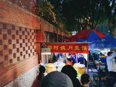 -郭阿姨月亮馍