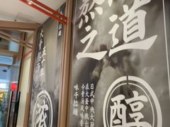 -味千拉面(泰州万达广场店)