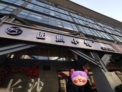 -匠熙小馆(崇文门店)