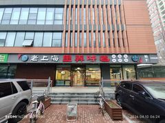 -老上海里弄味道(知春路店)