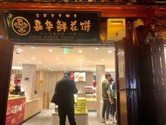 门面-嘉华鲜花饼(四方街旗舰店)