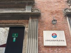 -大韩民国临时政府旧址