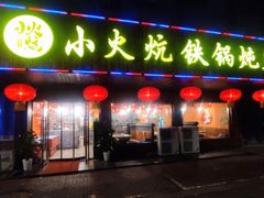 门面-小火炕铁锅炖鱼