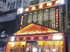 -曲氏老北京铜锅涮肉•火锅(不老街店)