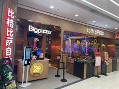 -比格比萨自助(永旺梦乐城店)
