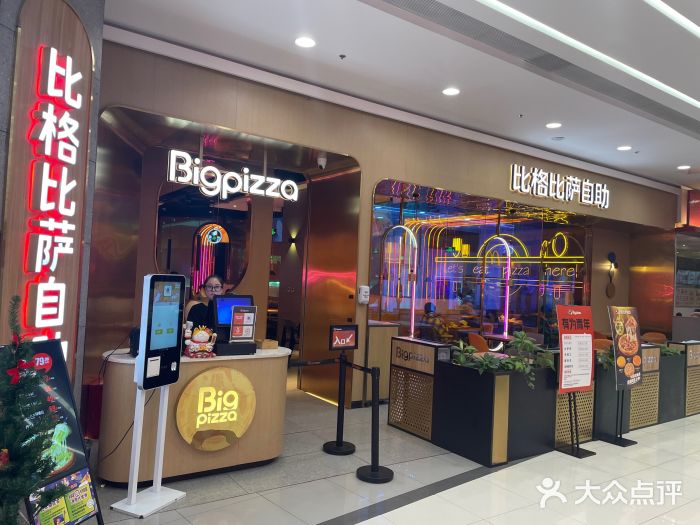 比格比萨自助(永旺梦乐城店)图片