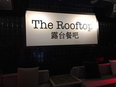 大堂-AZUL by FUEL蓝色·法式酒馆(琶醍店)