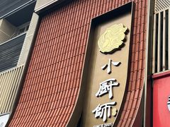 -小厨师·二十年沈家门小海鲜(百井坊巷店)