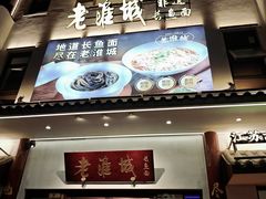 -老淮城·长鱼面(河下古镇店)