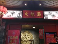 -大龙燚火锅(五一广场店)