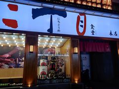 门面-二丁目食堂(铁西星摩尔店)