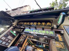 -孙庆海腊牛肉店(大皮院店)