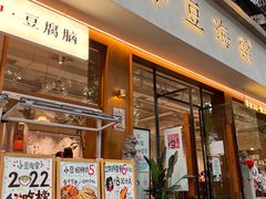 门面-小豆海棠(人民南路店)