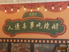 -先记烧鹅王·本地粤菜(福永店)