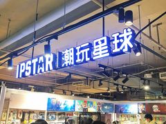 -IPSTAR潮玩星球(西单华威潮铺街店)