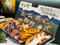 -芸山季·云南野生菌火锅(人民广场来福士店)