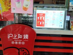 -沪上阿姨·精选茶饮(南浦路店)