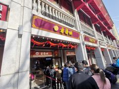 门面-老通城豆皮大王(吉庆街店)