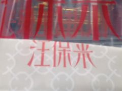 -汪保来(杭州解放路店)
