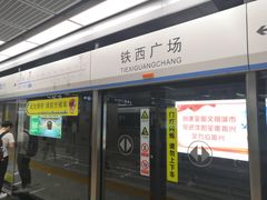 -铁西广场(地铁站)