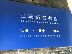 -三联韬奋书店(宽窄巷子店)