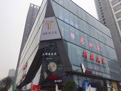 门面-东原时光道(秦园中路店)