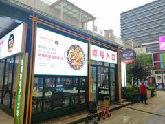门面-晓彭肥肠鸡·泡椒鸡火锅(水木天地店)