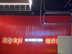 -核桃碳烤肉馆(深圳首店)