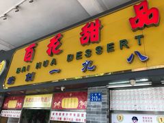 门面-百花传统甜品店(原址店)