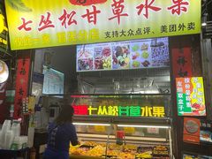 -老炳·七丛松甘草水果