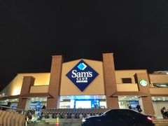 -山姆会员商店(杨桥西路店)